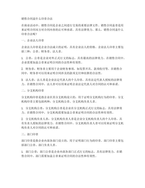 销售合同盖什么印章合法