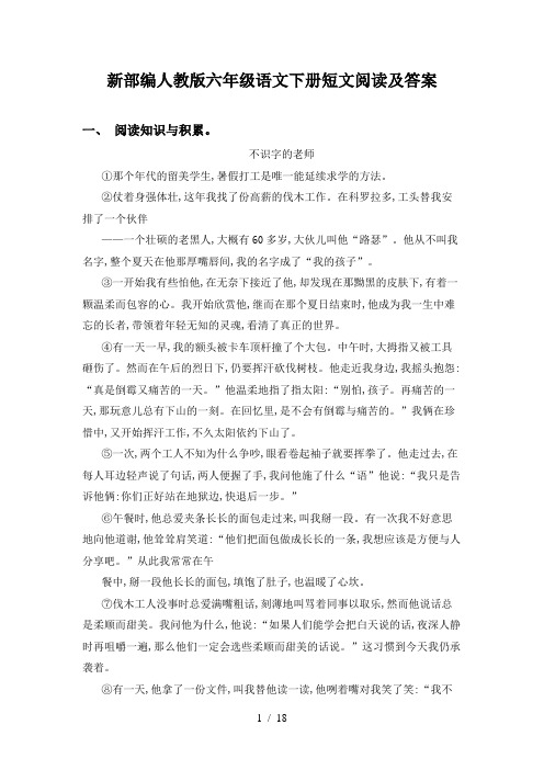 新部编人教版六年级语文下册短文阅读及答案