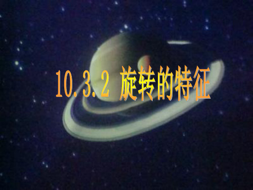 华东师大版七年级数学下册课件 10.3.2 旋转的特征