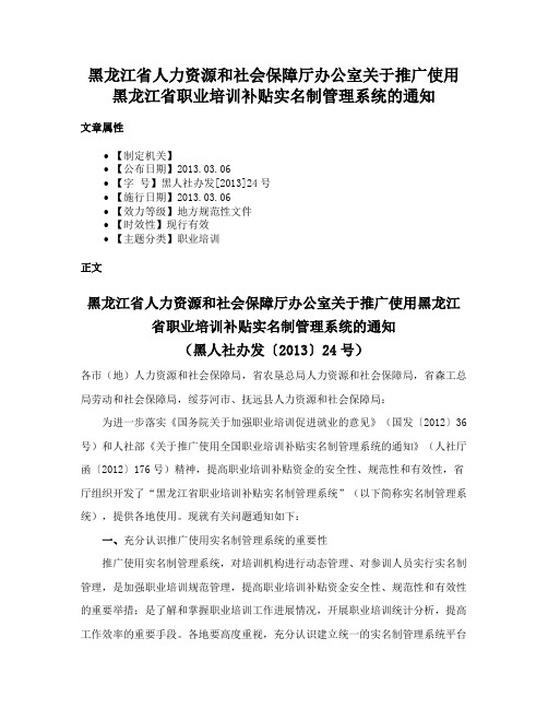 黑龙江省人力资源和社会保障厅办公室关于推广使用黑龙江省职业培训补贴实名制管理系统的通知