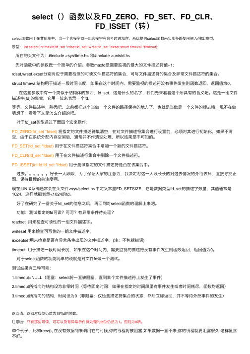 select（）函数以及FD_ZERO、FD_SET、FD_CLR、FD_ISSET（转）