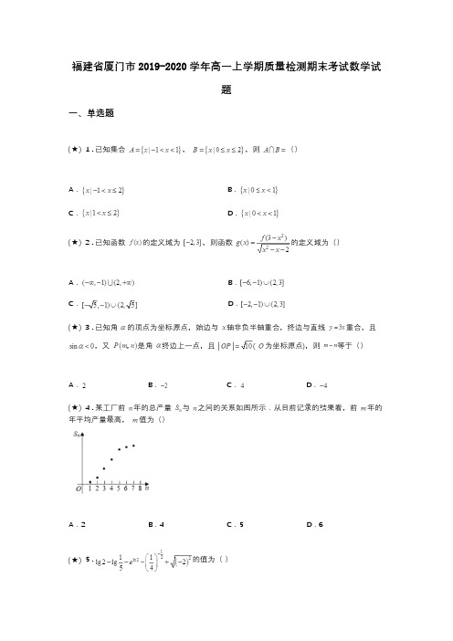 福建省厦门市2019-2020学年高一上学期质量检测期末考试数学试题(word无答案)