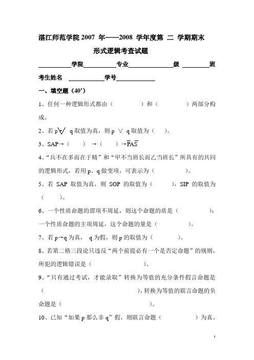 形式逻辑与语言交际考题及答案