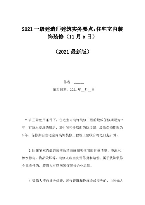 2021一级建造师建筑实务要点：住宅室内装饰装修(11月5日)