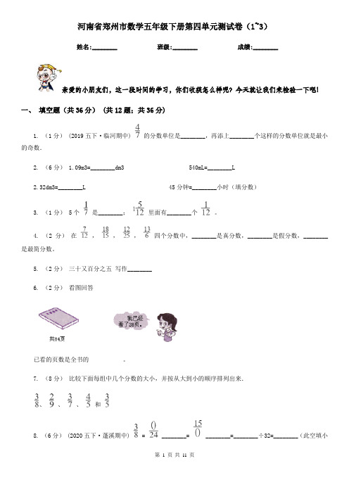 河南省郑州市数学五年级下册第四单元测试卷(1~3)