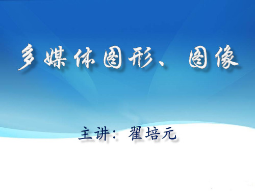 2.1.2图形、图像的数字化表示