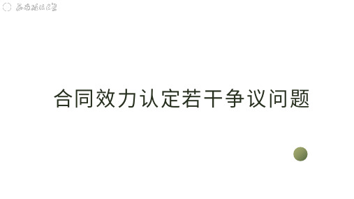 民法典解读--合同编--合同效力认定若干争议问题