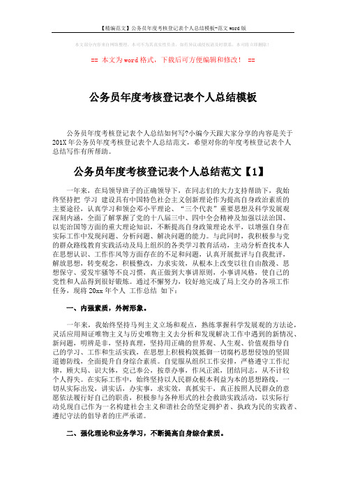 【精编范文】公务员年度考核登记表个人总结模板-范文word版 (5页)