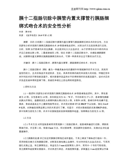 胰十二指肠切除中胰管内置支撑管行胰肠捆绑式吻合术的安全性分析