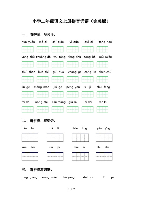 小学二年级语文上册拼音词语(完美版)