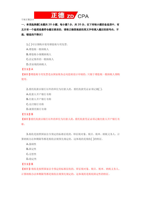 宁波会计从业考试《会计基础》考试模拟题及答案解析DOC