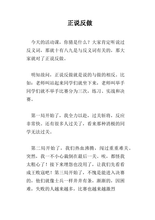 正说反做
