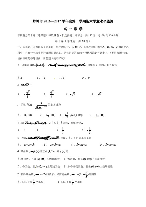 安徽省蚌埠市2016-2017学年高一上学期期末考试数学试题