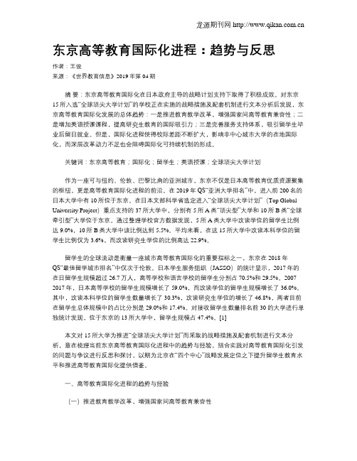 东京高等教育国际化进程：趋势与反思