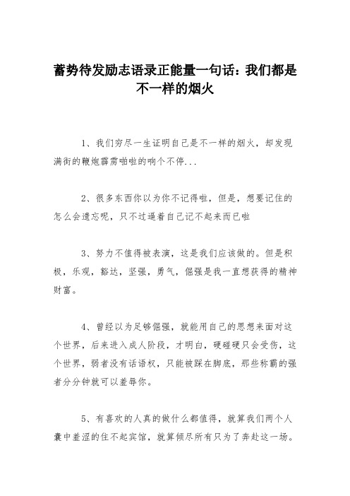 蓄势待发励志语录正能量一句话：我们都是不一样的烟火