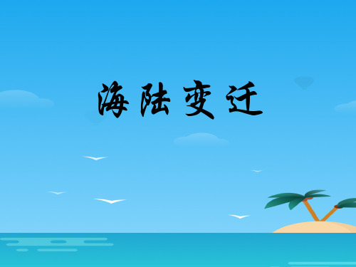 《海陆变迁》PPT[优秀课件资料]