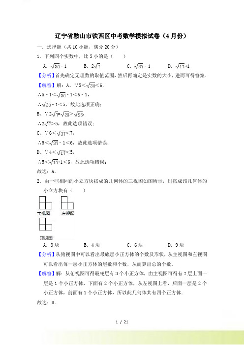 4月辽宁省鞍山市铁西区中考数学模拟试卷（含答案解析）