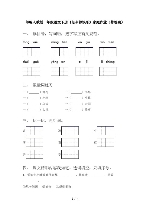 部编人教版一年级语文下册《怎么都快乐》家庭作业(带答案)