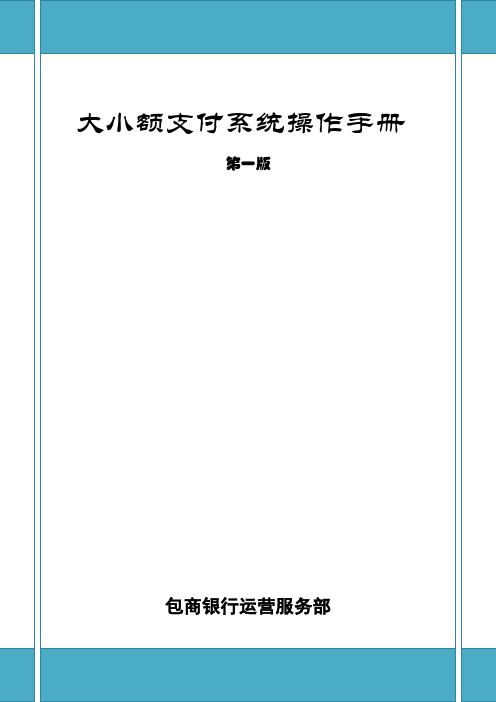 大小额支付系统操作手册(第一版)