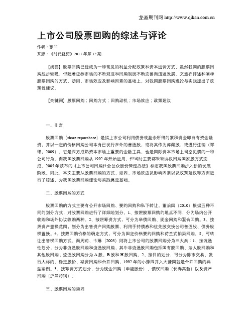 上市公司股票回购的综述与评论