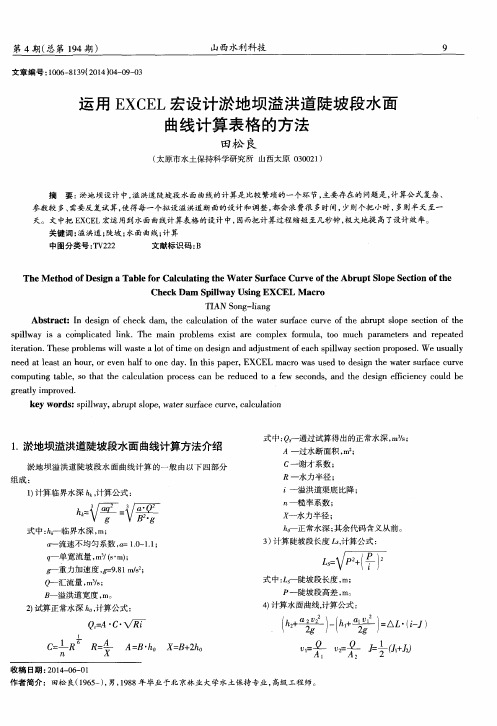 运用EXCEL宏设计淤地坝溢洪道陡坡段水面曲线计算表格的方法