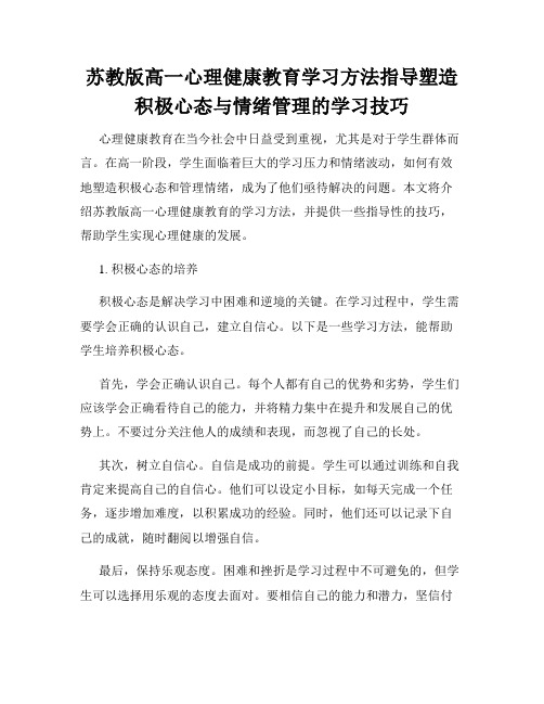 苏教版高一心理健康教育学习方法指导塑造积极心态与情绪管理的学习技巧