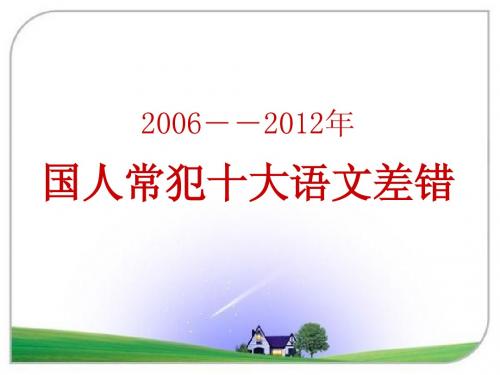 2006——2012年国人常犯十大语文差错