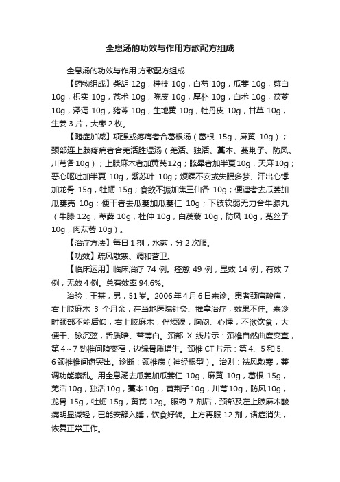 全息汤的功效与作用方歌配方组成