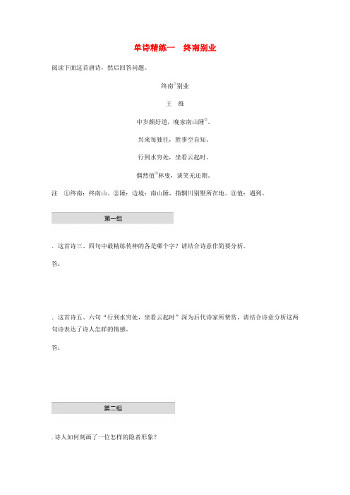 全国通用2020版高考语文加练半小时第二章古诗词鉴赏专题一单诗精练一终南别业含解析