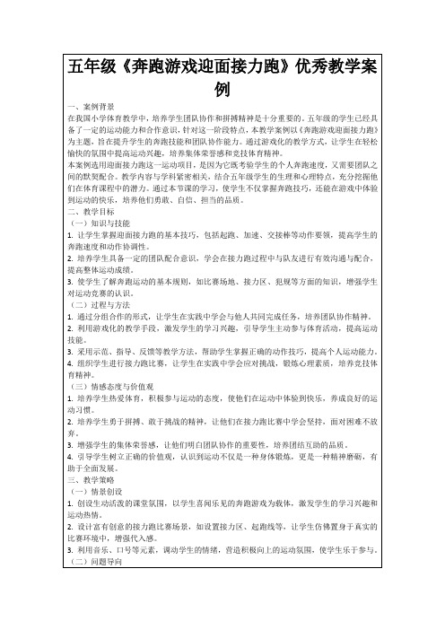 五年级《奔跑游戏迎面接力跑》优秀教学案例