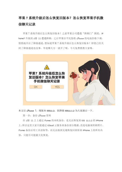 苹果7系统升级后怎么恢复旧版本？怎么恢复苹果手机微信聊天记录