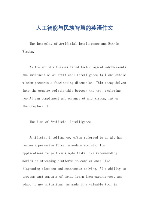 人工智能与民族智慧的英语作文