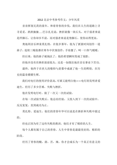 2012北京中考参考作文:少年风采-作文