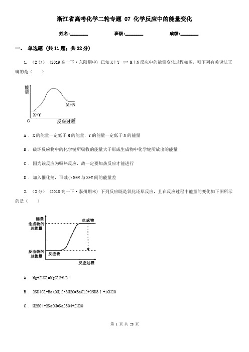 浙江省高考化学二轮专题 07 化学反应中的能量变化