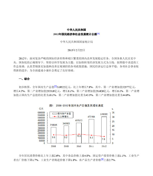 2012国民经济和社会发展统计公报