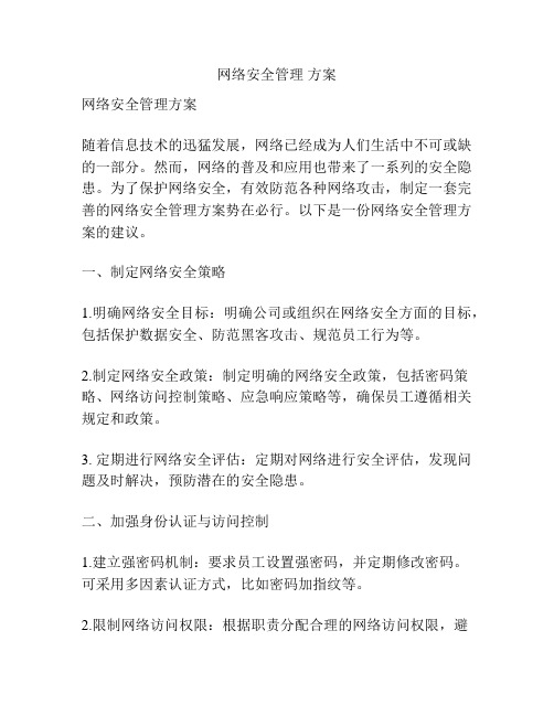 网络安全管理 方案