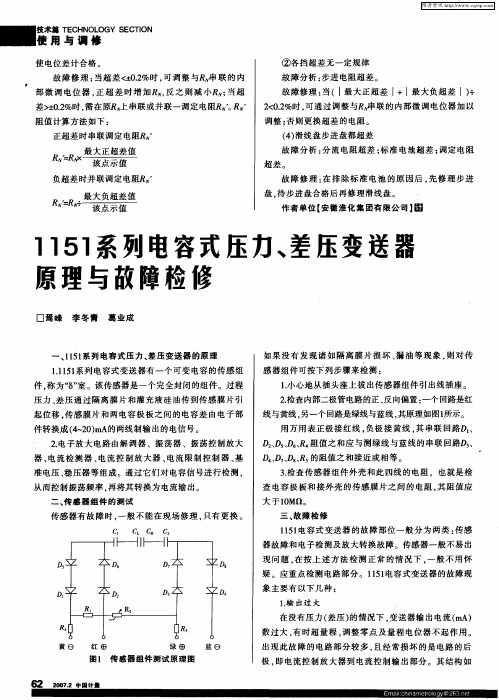 1151系列电容式压力、差压变送器原理与故障检修