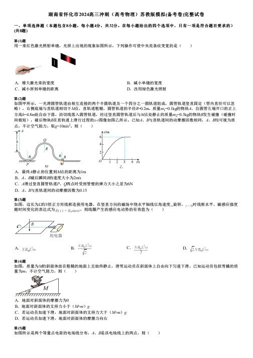 湖南省怀化市2024高三冲刺(高考物理)苏教版模拟(备考卷)完整试卷