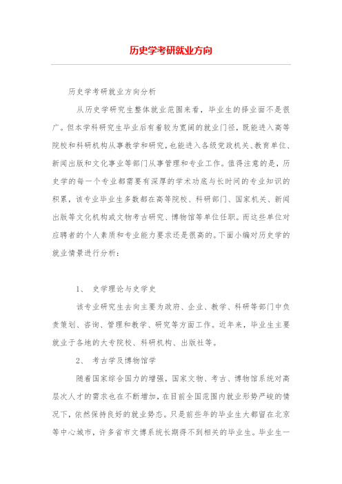 历史学考研就业方向