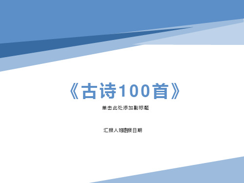 小学生必背古诗100首