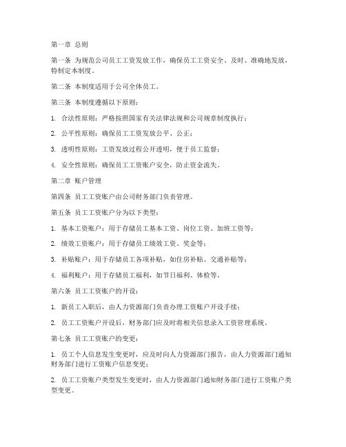 员工工资账户管理制度