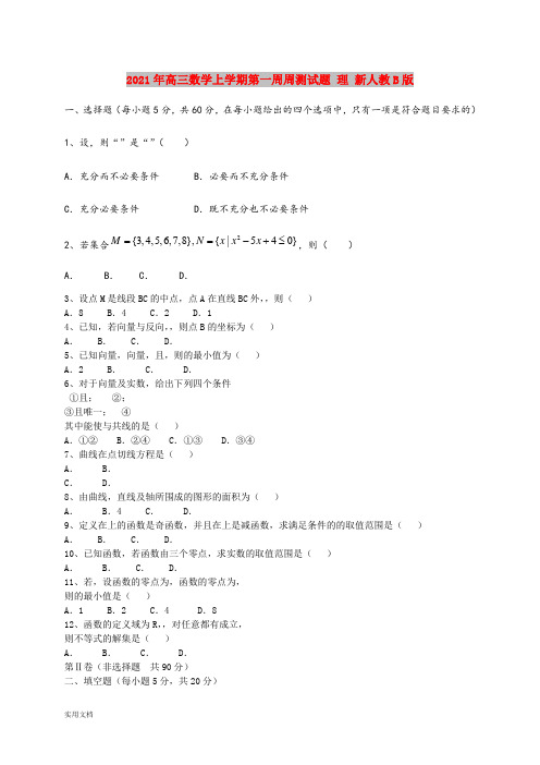 2021-2022年高三数学上学期第一周周测试题 理 新人教B版