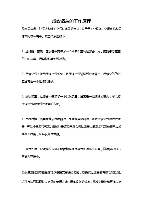 反吹清灰的工作原理