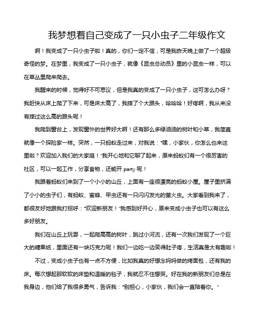 我梦想着自己变成了一只小虫子二年级作文