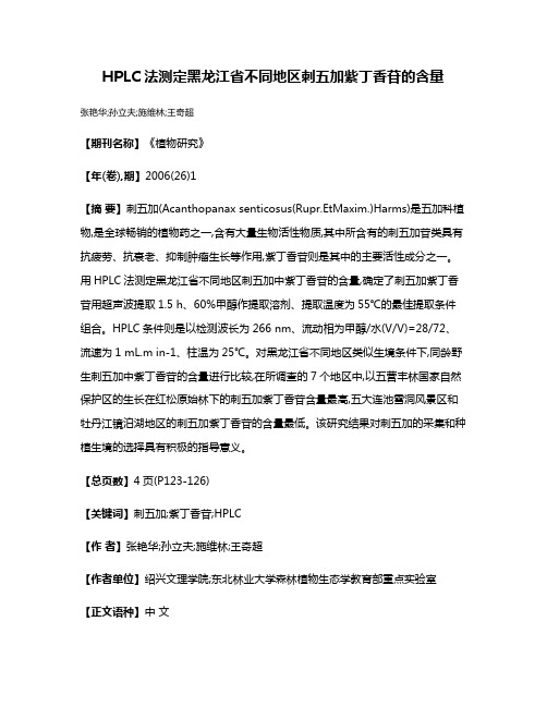 HPLC法测定黑龙江省不同地区刺五加紫丁香苷的含量