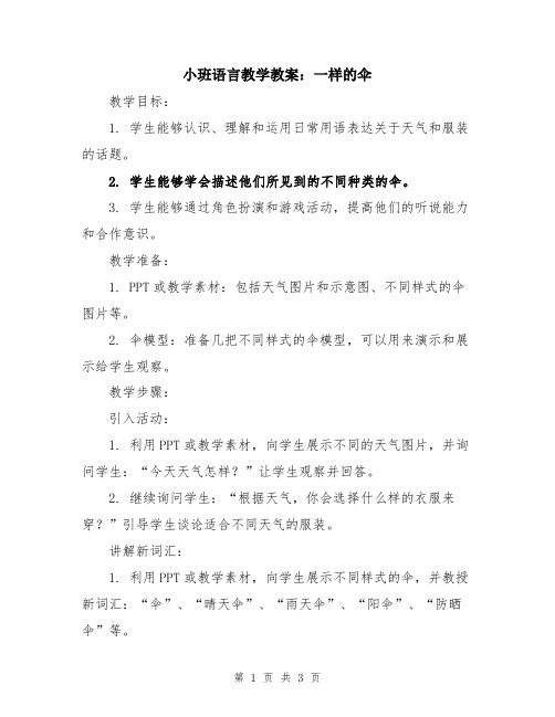 小班语言教学教案：一样的伞