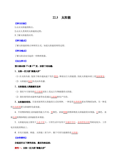 22-3 太阳能 导学案 初中物理人教版九年级全一册(2022~2023学年)