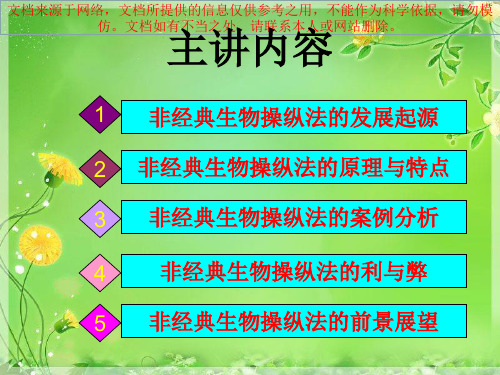 最新非生物操纵法专业知识讲座