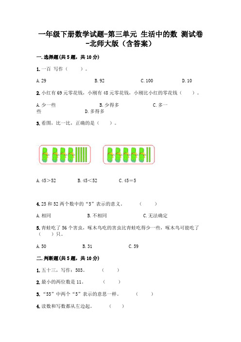 一年级下册数学试题-第三单元 生活中的数 测试卷-北师大版(含答案)