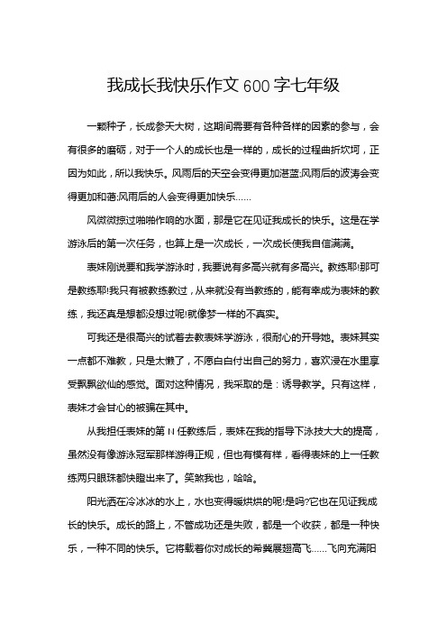 我成长我快乐作文600字七年级